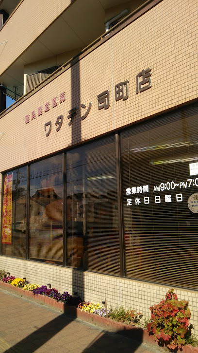 ワタデン司町店