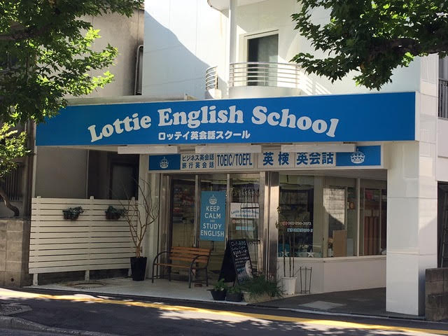 ロッティ英会話スクール Lottie English School