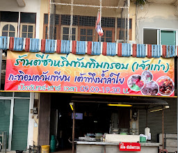 ร้านตี๋สลิ่ม ทับทิมกรอบ บะหมี่เกี๊ยวหมูแดง photo