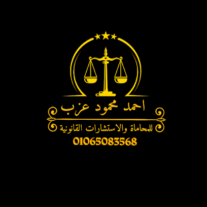 مكتب احمد محمود عزب المحامي