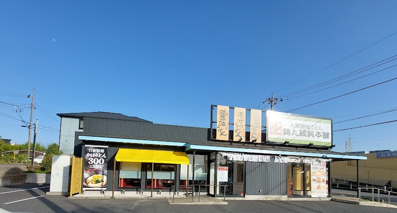 自家製麺 大阪讃岐うどん 鶴丸饂飩本舗 八千代店