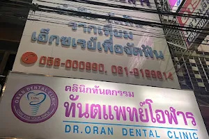 คลินิกทันตกรรมทันตแพทย์โอฬาร นครสวรรค์ Dr. Oran Dental Clinic image