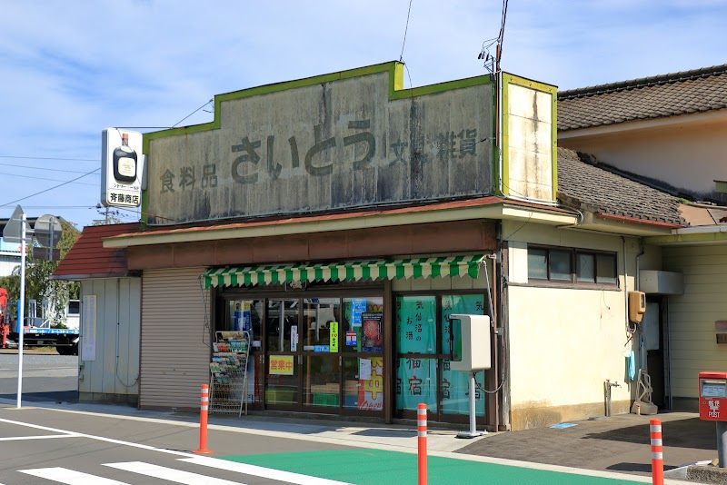 斎藤酒店