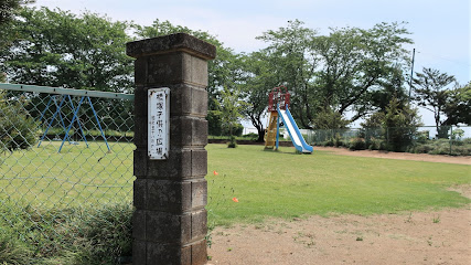 横塚子供の広場