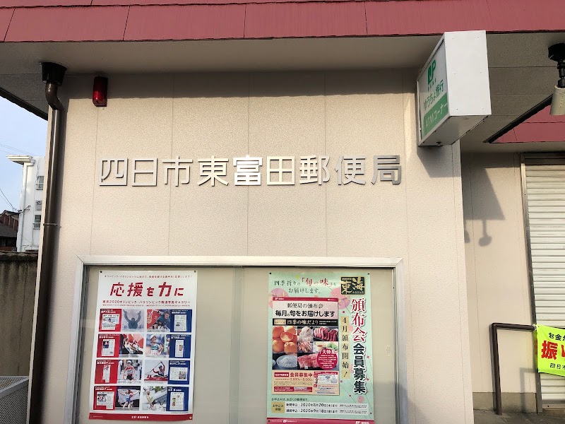 四日市東富田郵便局