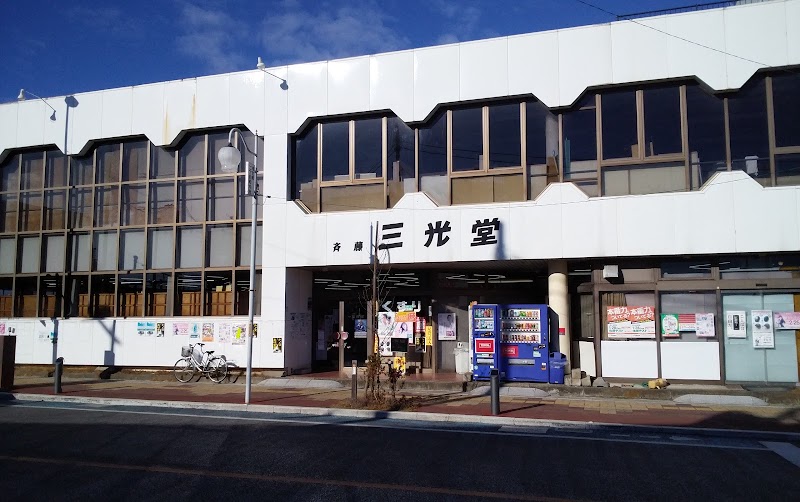 斉藤三光堂 駅前店