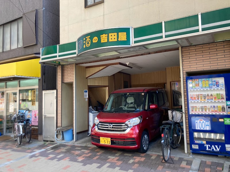 酒の吉田屋