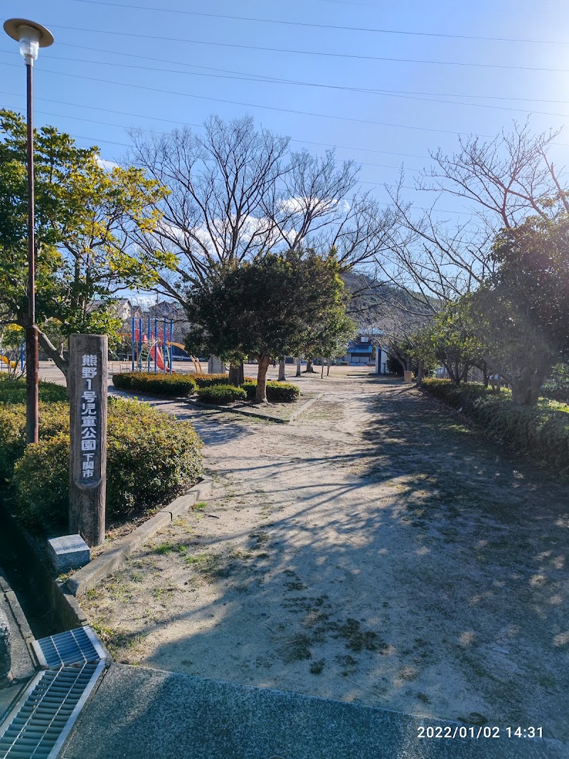 熊野1号児童公園