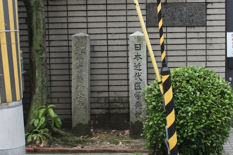 日本近代医学発祥之碑