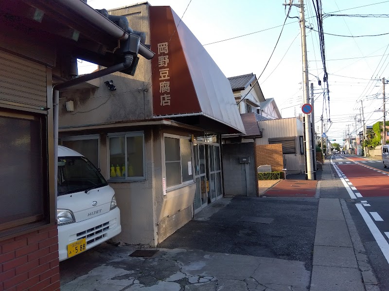 岡野豆腐店