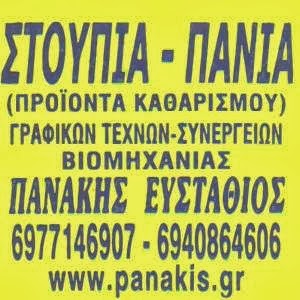 Ευστάθιος Πανάκης - Στουπιά & Πανιά