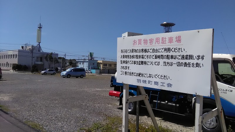 羽幌商工会買物客用駐車場