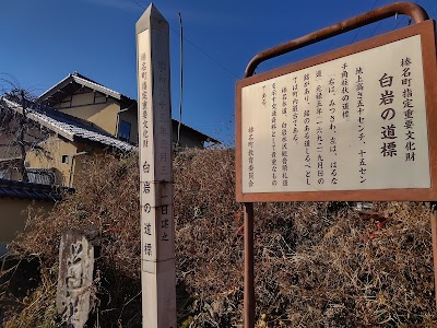 白岩の道標