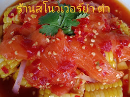 ร้านสโนเวอร์ยำ ตำ