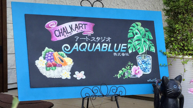 黒板・チョークアートスタジオ AQUABLUE「アクアブルー」