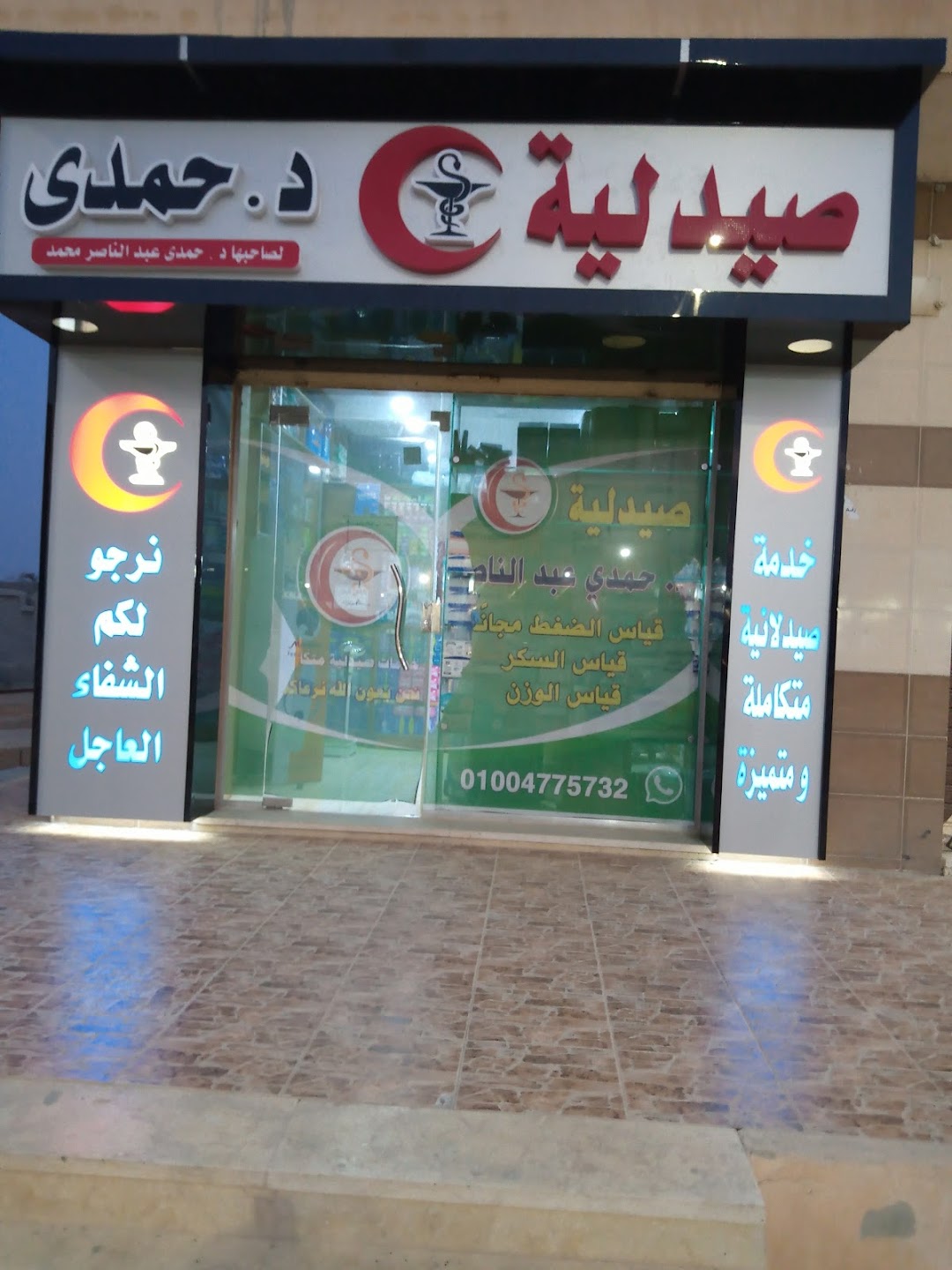 صيدلية دكتور حمدي عبد الناصر Hamdi Pharmacy