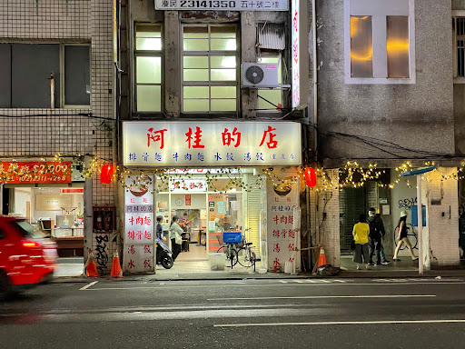 阿桂的店