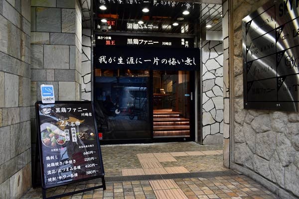 黒鶏ファニー 川崎店