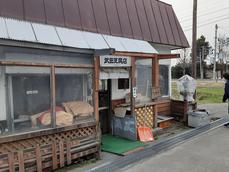 武田豆腐店