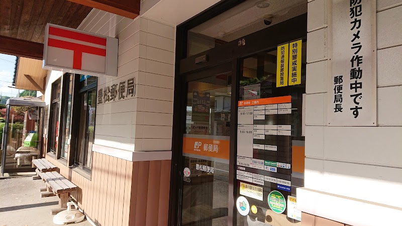 豊松郵便局