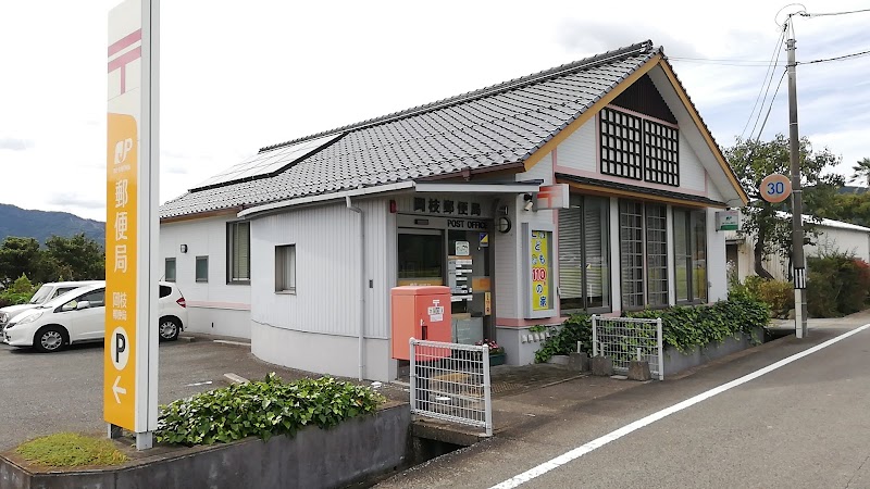 岡枝郵便局