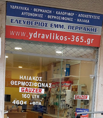 ΥΔΡΑΥΛΙΚΟΣ-365 ΕΛΕΥΘΕΡΙΟΣ ΠΕΡΡΑΚΗΣ