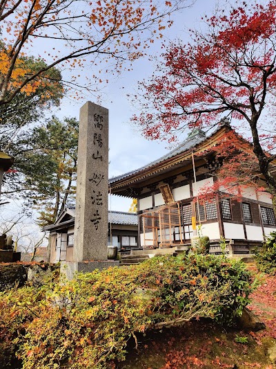 妙法寺