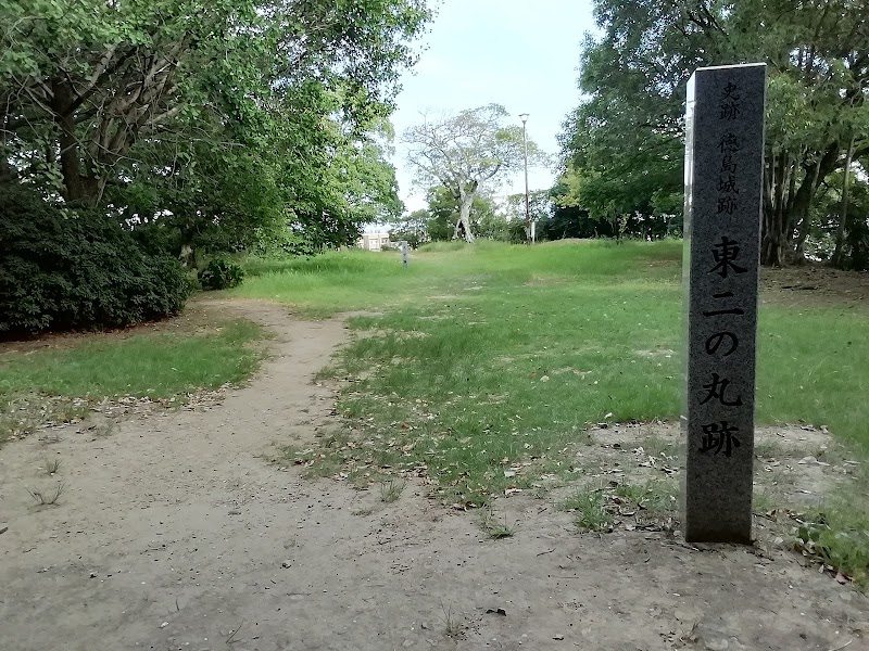 徳島城 東二の丸跡