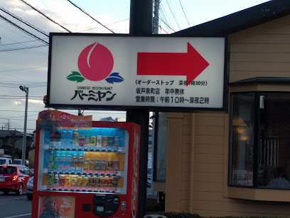 バーミヤン 坂戸泉町店