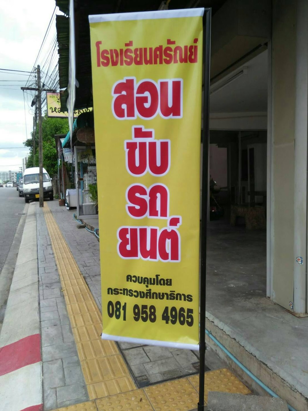 โรงเรียนศรัณย์สอนขับรถยนต์