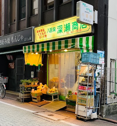 八百栄深瀬商店