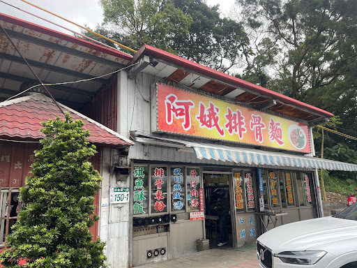 阿娥排骨麵