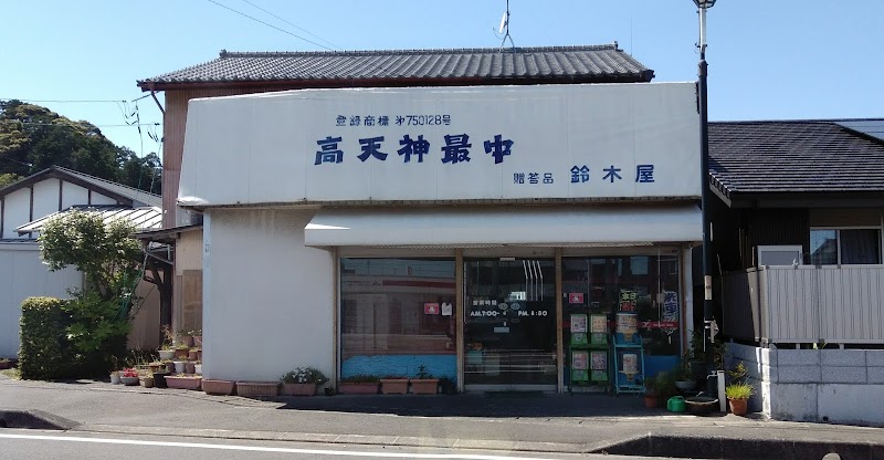 鈴木屋