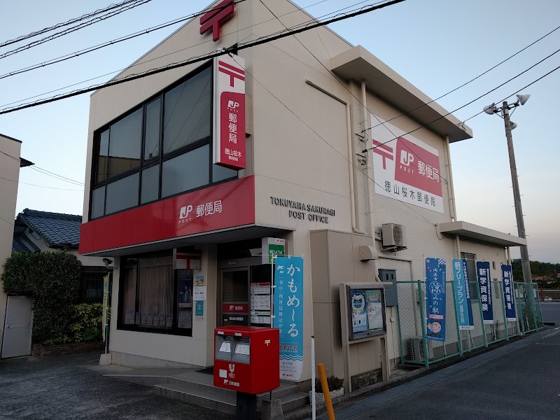徳山桜木郵便局