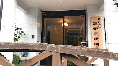 （株）高知県珊瑚