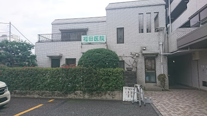 福田医院