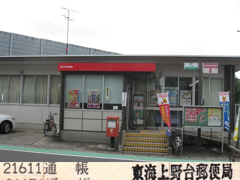 東海上野台郵便局