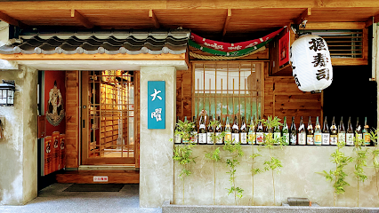 Da Yao Izakaya Restaurant