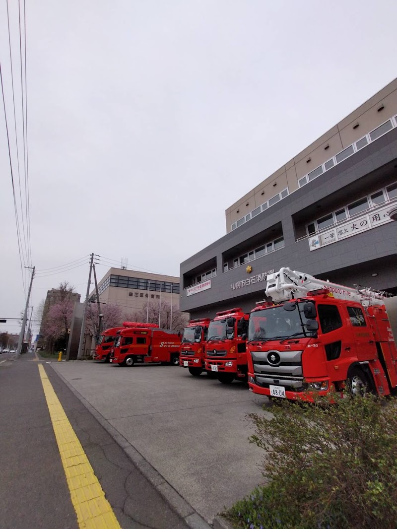 札幌市消防局 白石消防署