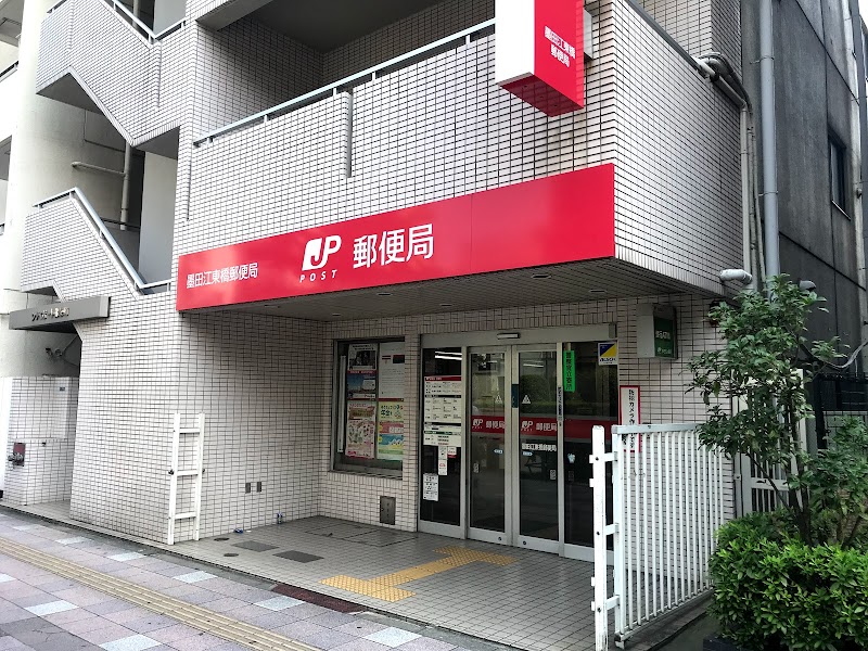 墨田江東橋郵便局