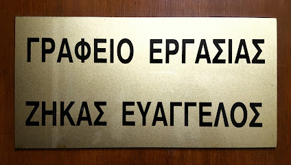 Γραφείο Ευρέσεως Εργασίας Αθήνα - ΖΗΚΑΣ ΕΥΑΓΓΕΛΟΣ