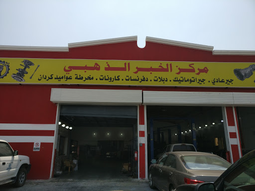 مركز الخبر الذهبي 