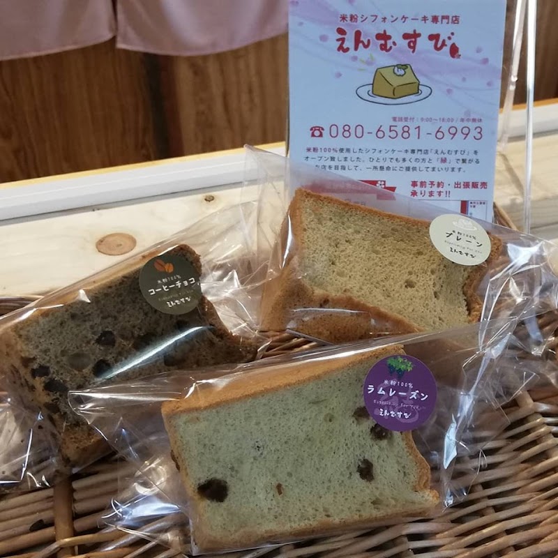 米粉シフォンケーキ専門店「えんむすび」