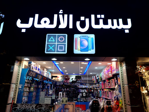 بستان الألعاب