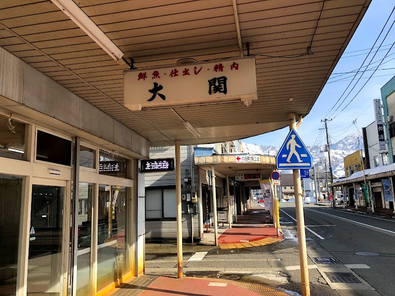 大関鮮魚店
