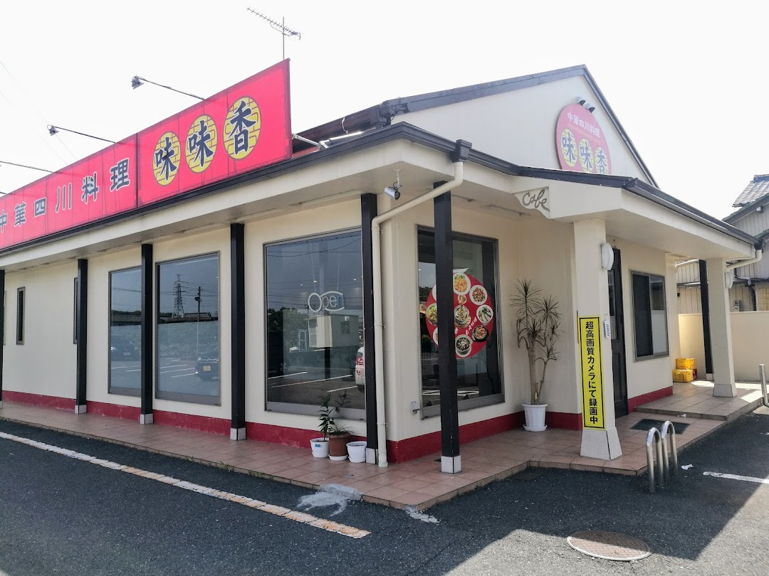 味味香 西別所店