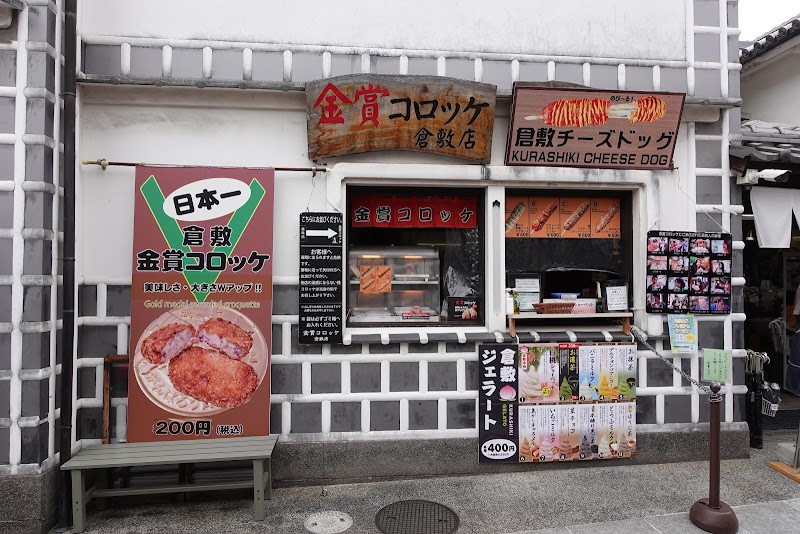 金賞コロッケ 倉敷店