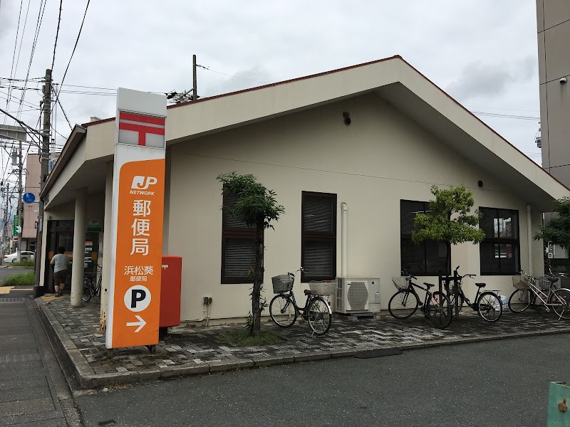 浜松葵郵便局
