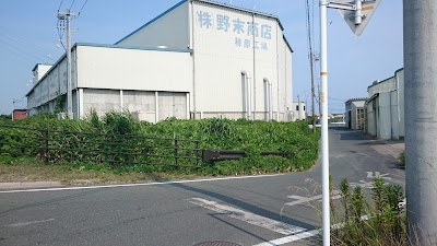 野末商店 稗原工場