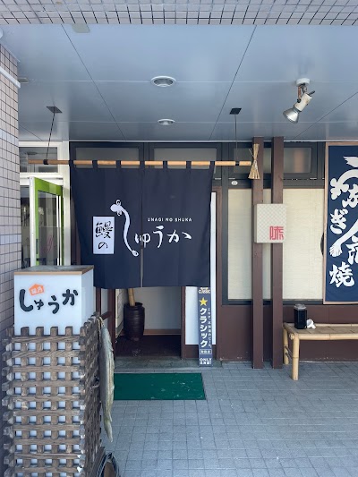 味乃しゅうか